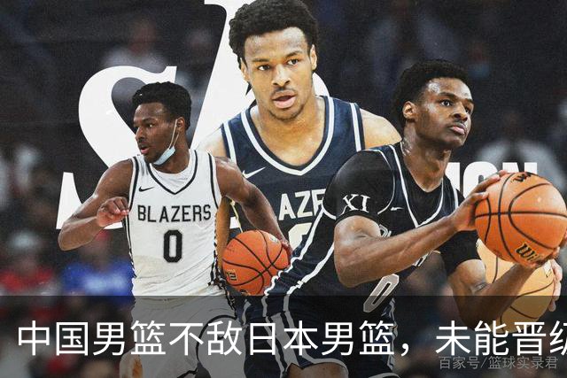 中国男篮不敌日本男篮，未能晋级亚运男篮决赛
