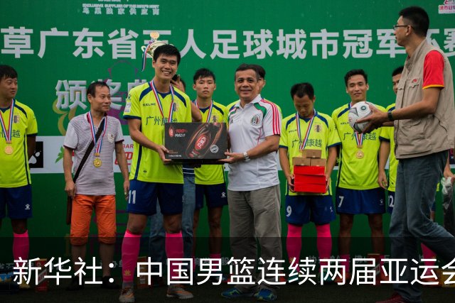 新华社：中国男篮连续两届亚运会止步半决赛，不是用“偶然”可以解释的，而是长期积累的能力短板与体系差距的集中暴露