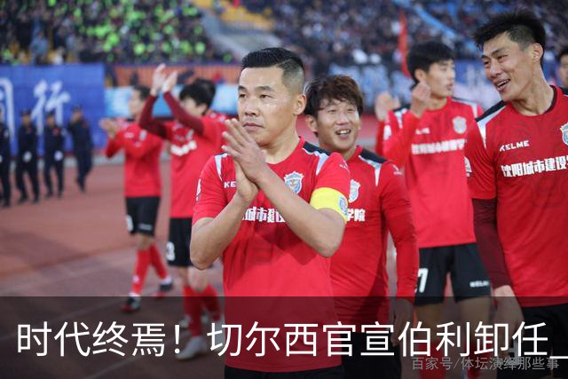 时代终焉！切尔西官宣伯利卸任 清湖资本已完全控制