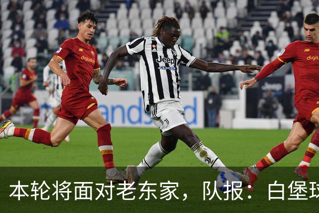 本轮将面对老东家，队报：白堡球迷仍对罗塞尼尔当初离开充满怨恨