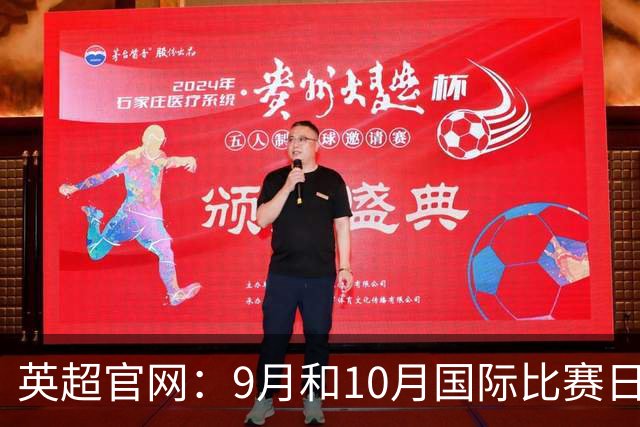 英超官网：9月和10月国际比赛日合并，减少对俱乐部的干扰