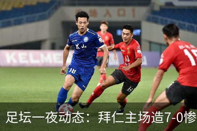 足坛一夜动态：拜仁主场造7-0惨案，切尔西0-3创88年耻辱纪录