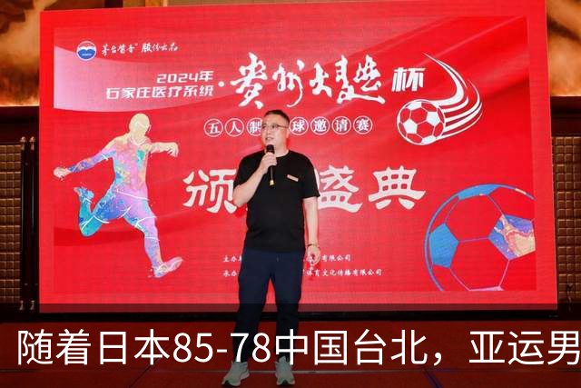 随着日本85-78中国台北，亚运男篮四强出炉，中国男篮对手也确定